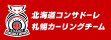 ㈱アクエスティは、北海道コンサドーレ札幌カーリングチームを応援しています。