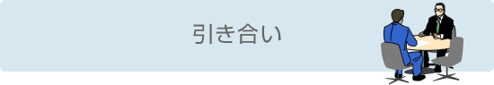 引き合い