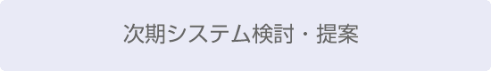 次期システム検討・提案